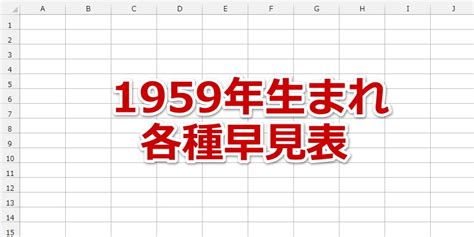 1959年 干支|【図解】1959年（昭和34年）生まれ｜干支・命式・九星・年齢 